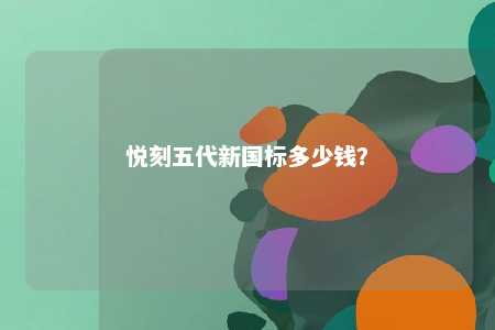 悦刻五代新国标多少钱？ 